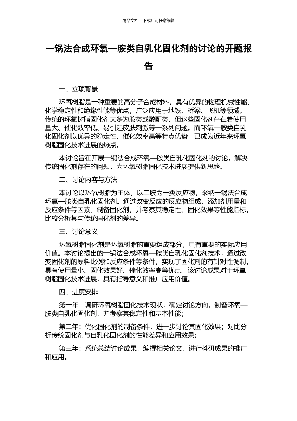 一锅法合成环氧—胺类自乳化固化剂的研究的开题报告_第1页