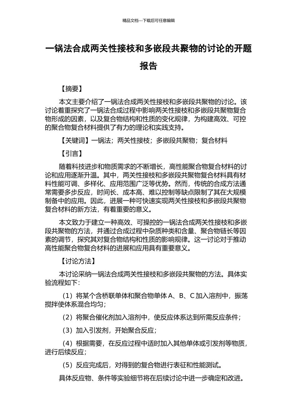 一锅法合成两关性接枝和多嵌段共聚物的研究的开题报告_第1页