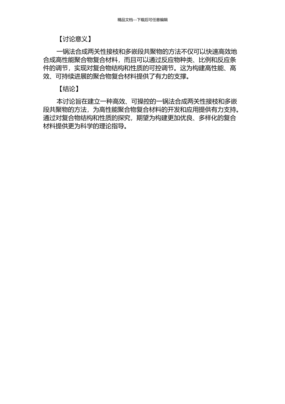 一锅法合成两关性接枝和多嵌段共聚物的研究的开题报告_第2页