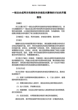 一锅法合成两关性接枝和多嵌段共聚物的研究的开题报告