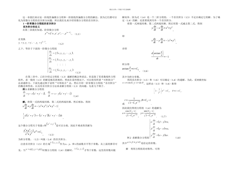 一阶偏微分方程基本知识_第1页
