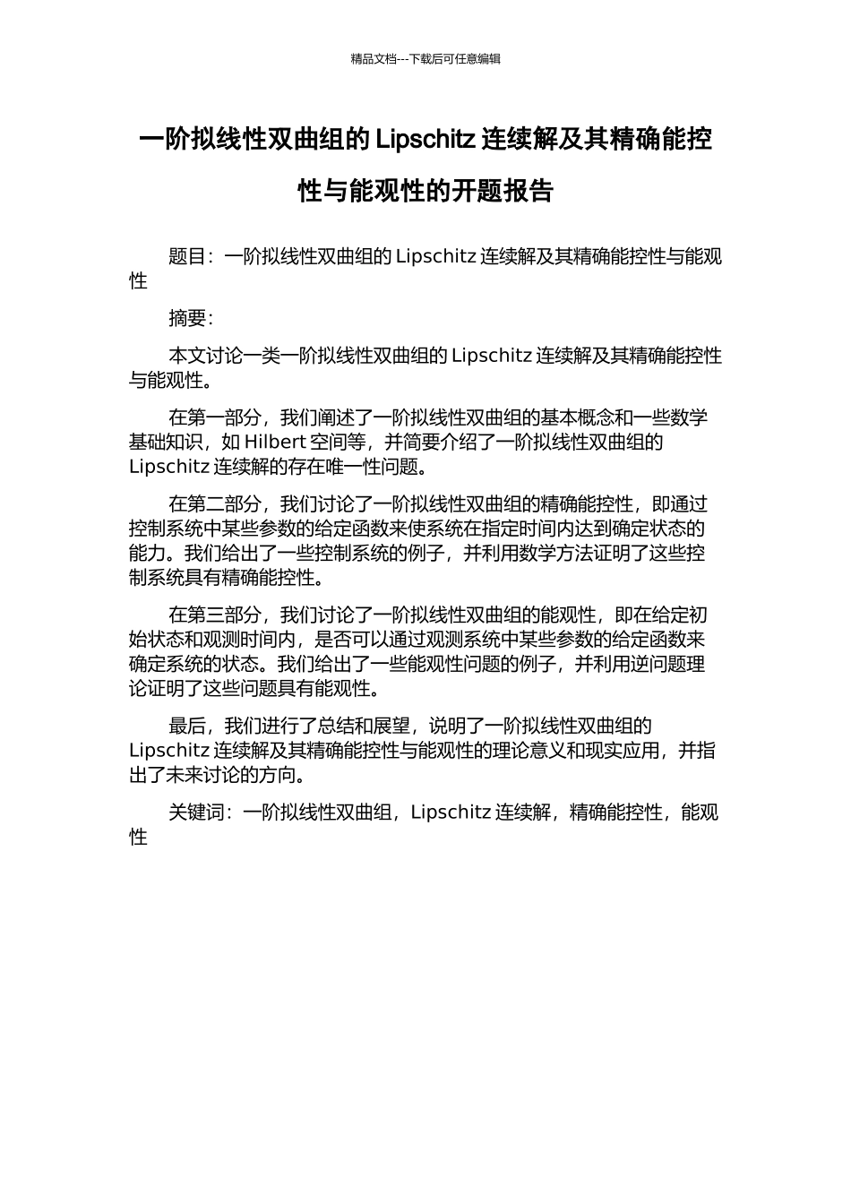 一阶拟线性双曲组的Lipschitz连续解及其精确能控性与能观性的开题报告_第1页