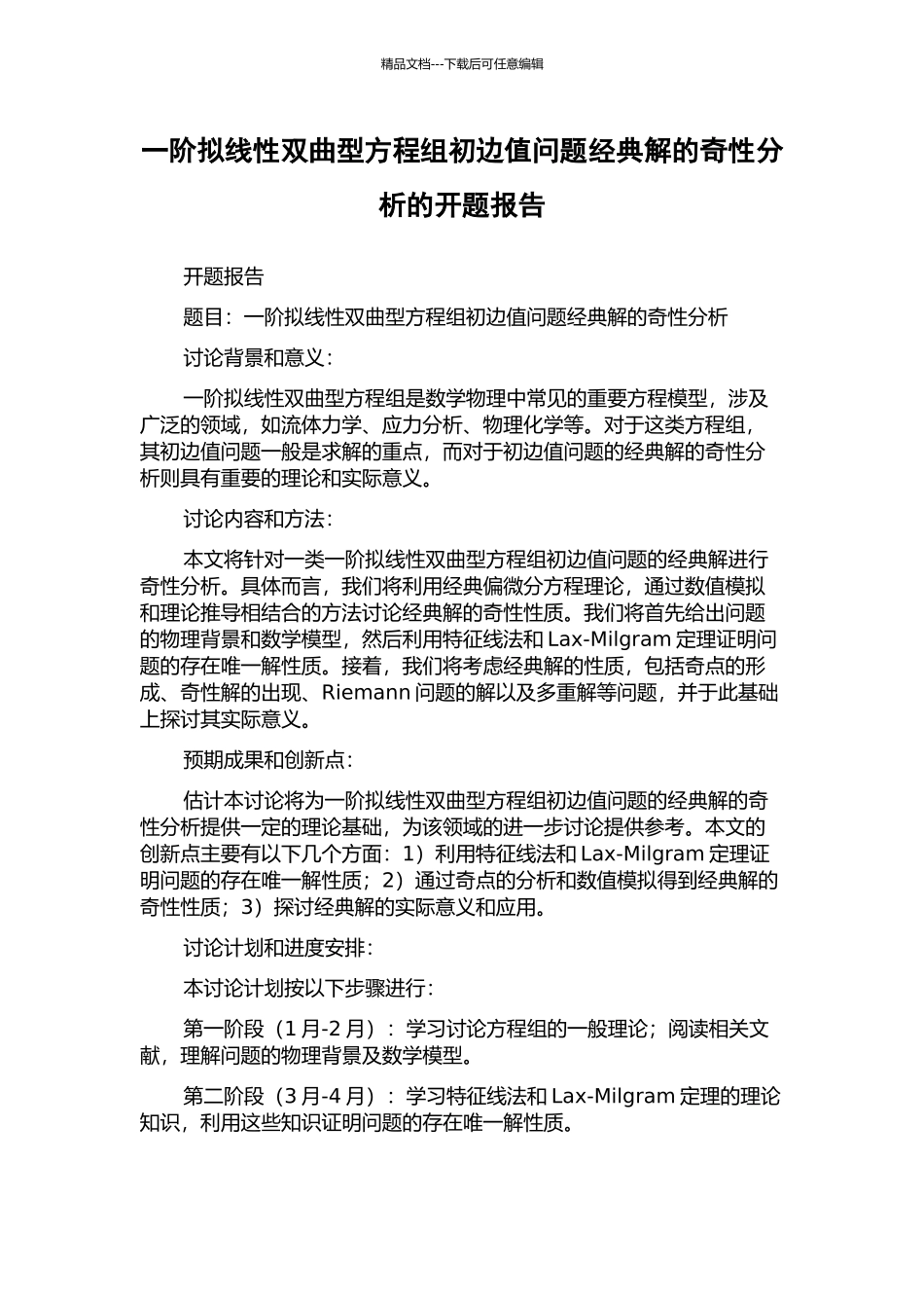 一阶拟线性双曲型方程组初边值问题经典解的奇性分析的开题报告_第1页