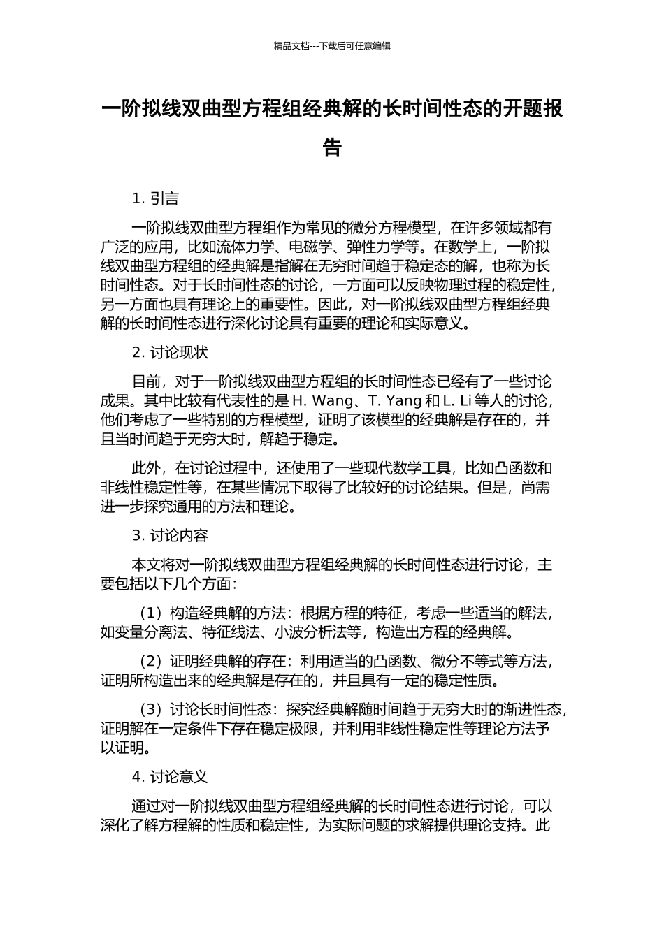 一阶拟线双曲型方程组经典解的长时间性态的开题报告_第1页