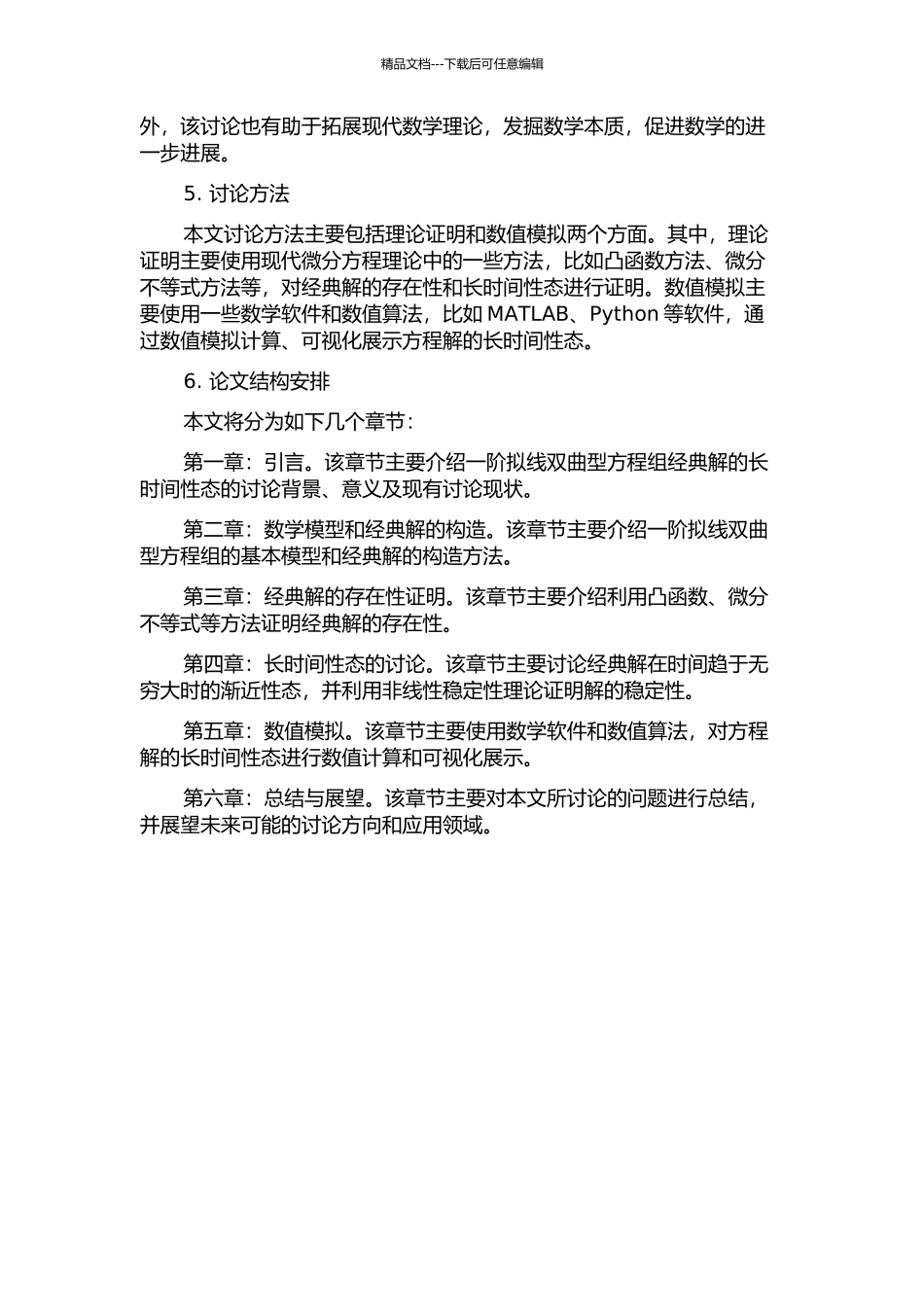 一阶拟线双曲型方程组经典解的长时间性态的开题报告_第2页