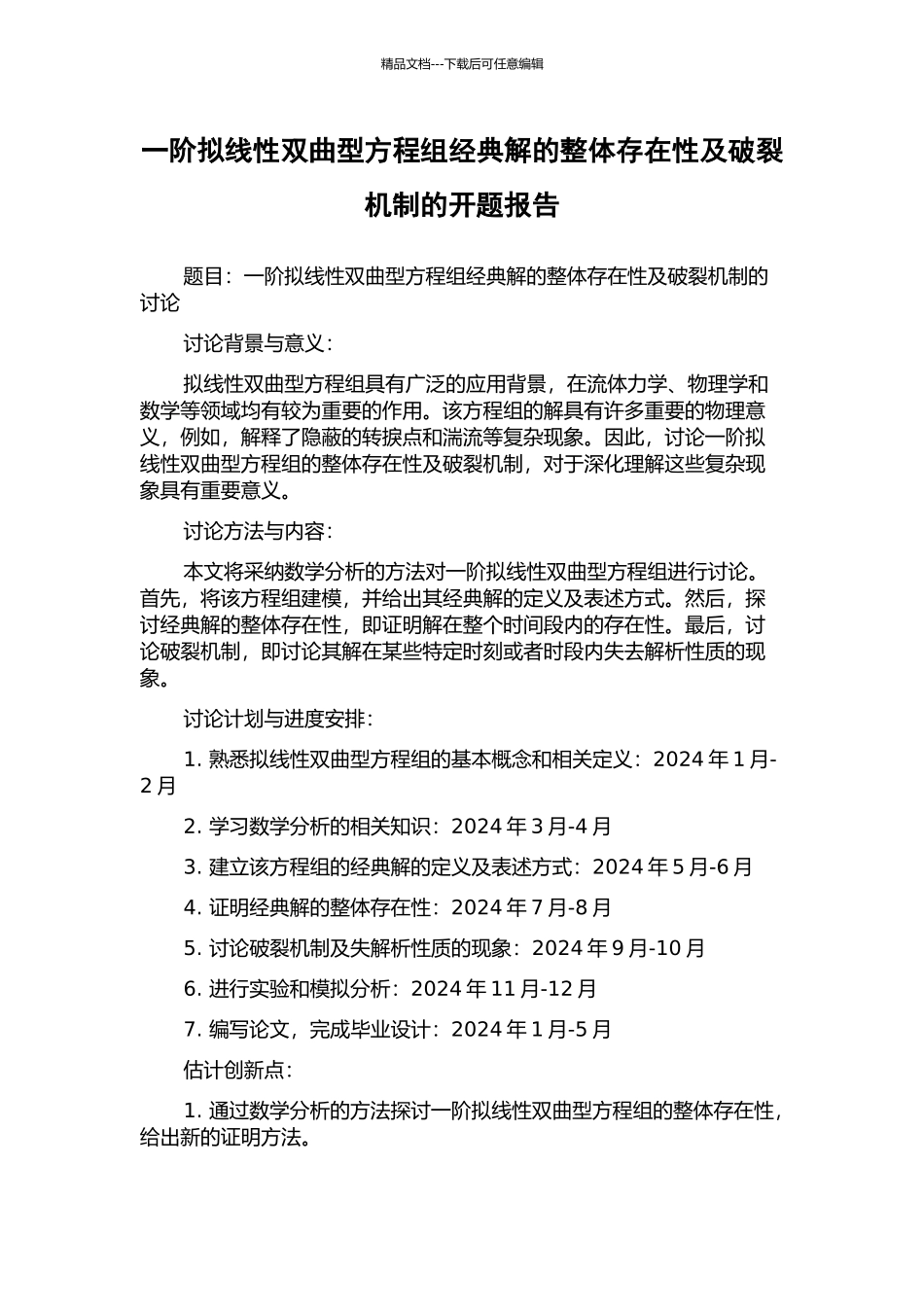 一阶拟线性双曲型方程组经典解的整体存在性及破裂机制的开题报告_第1页