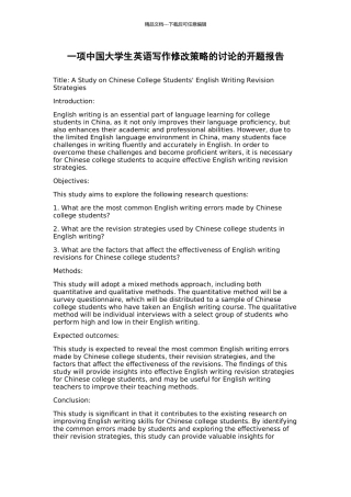 一项中国大学生英语写作修改策略的研究的开题报告