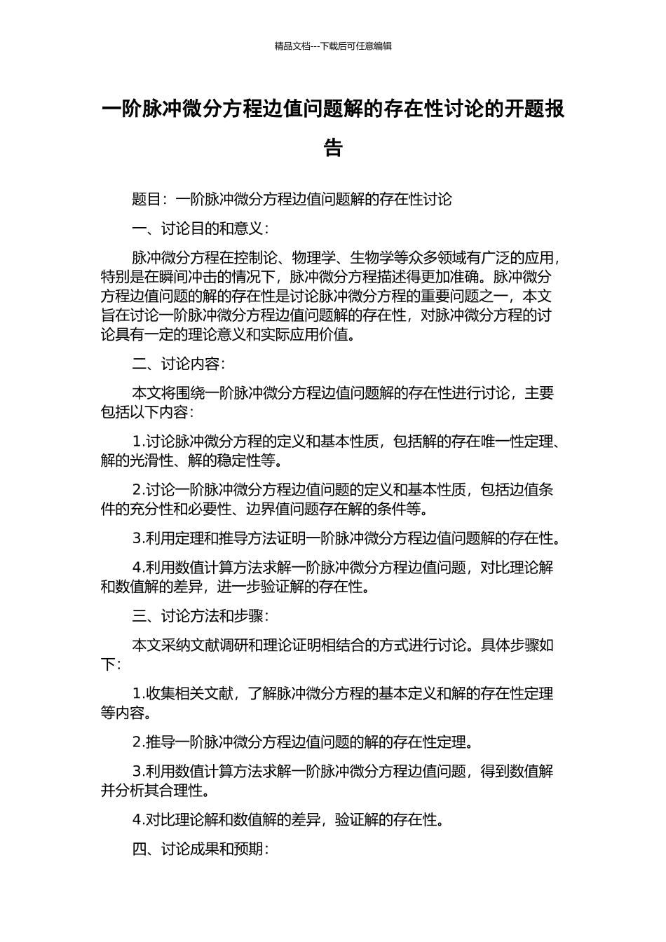 一阶脉冲微分方程边值问题解的存在性研究的开题报告_第1页