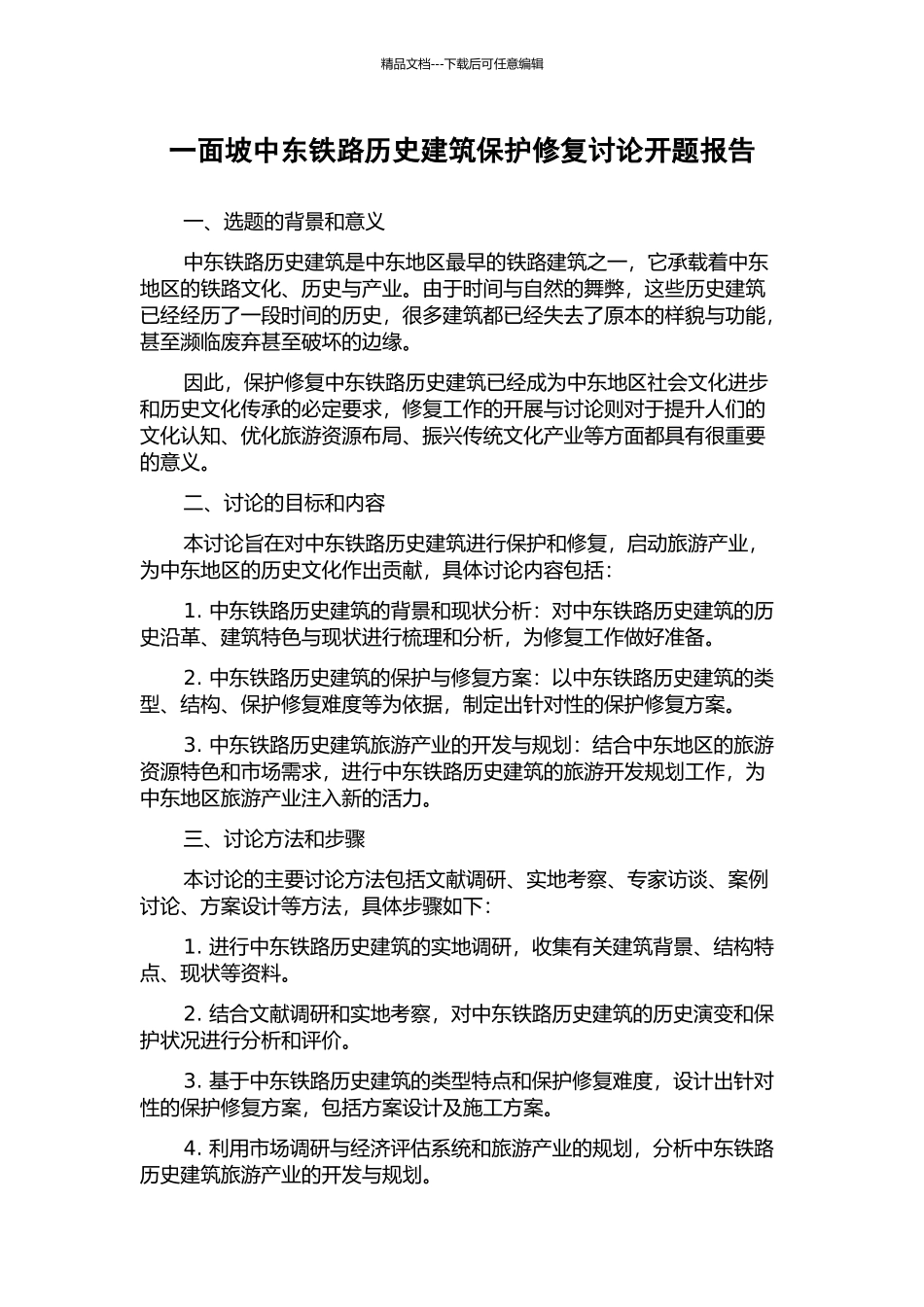 一面坡中东铁路历史建筑保护修复研究开题报告_第1页