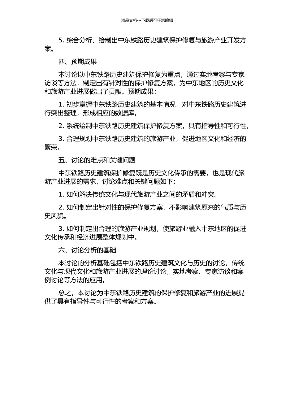 一面坡中东铁路历史建筑保护修复研究开题报告_第2页