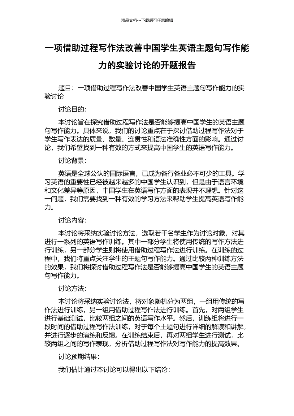 一项借助过程写作法改善中国学生英语主题句写作能力的实验研究的开题报告_第1页