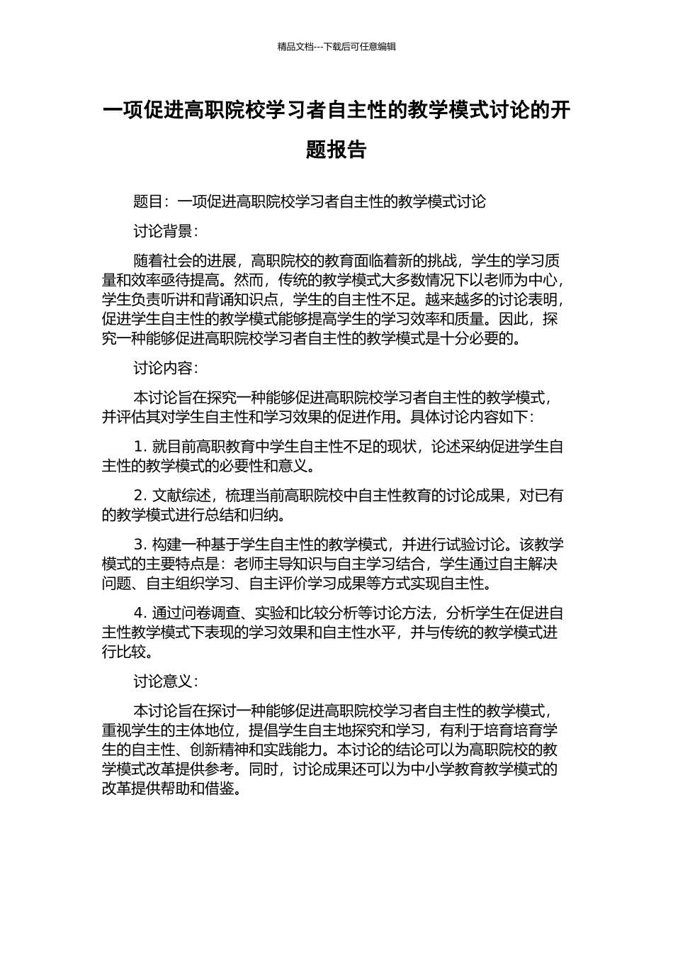 一项促进高职院校学习者自主性的教学模式研究的开题报告_第1页