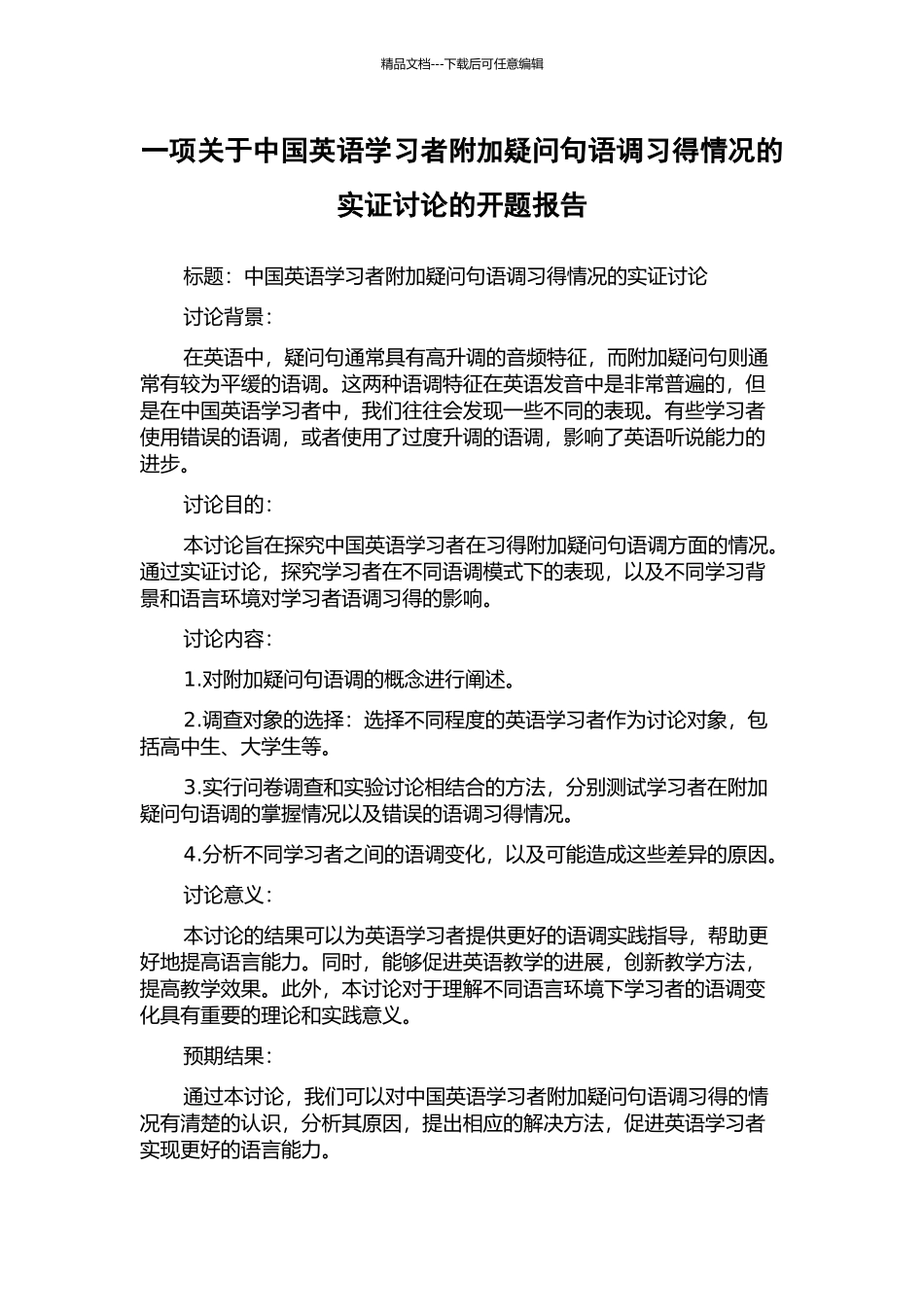 一项关于中国英语学习者附加疑问句语调习得情况的实证研究的开题报告_第1页