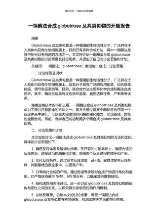 一锅酶法合成globotriose及其类似物的开题报告
