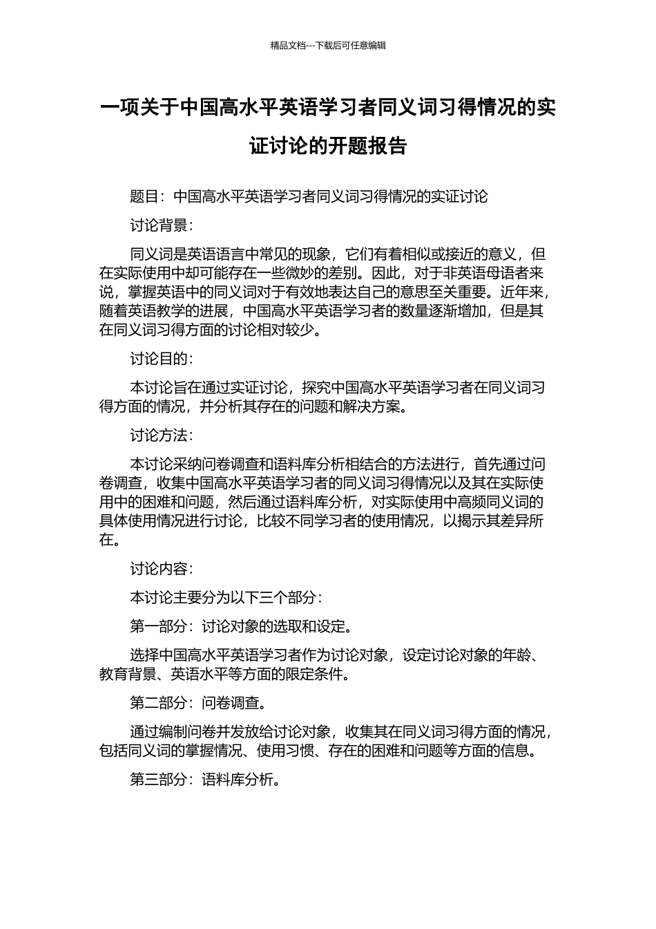 一项关于中国高水平英语学习者同义词习得情况的实证研究的开题报告_第1页