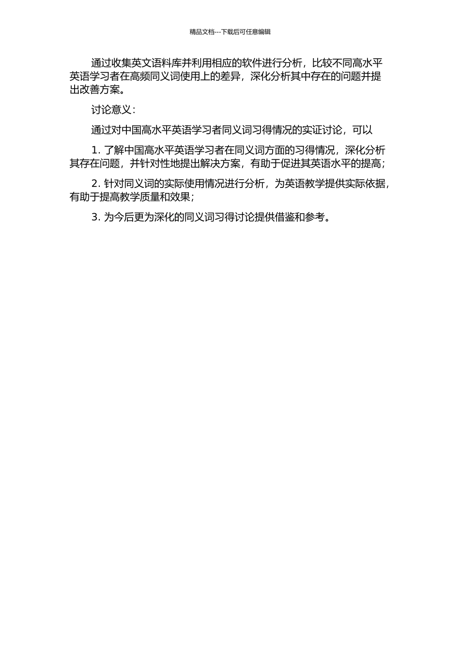 一项关于中国高水平英语学习者同义词习得情况的实证研究的开题报告_第2页