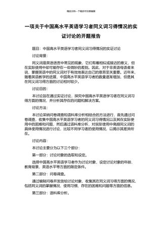 一项关于中国高水平英语学习者同义词习得情况的实证研究的开题报告