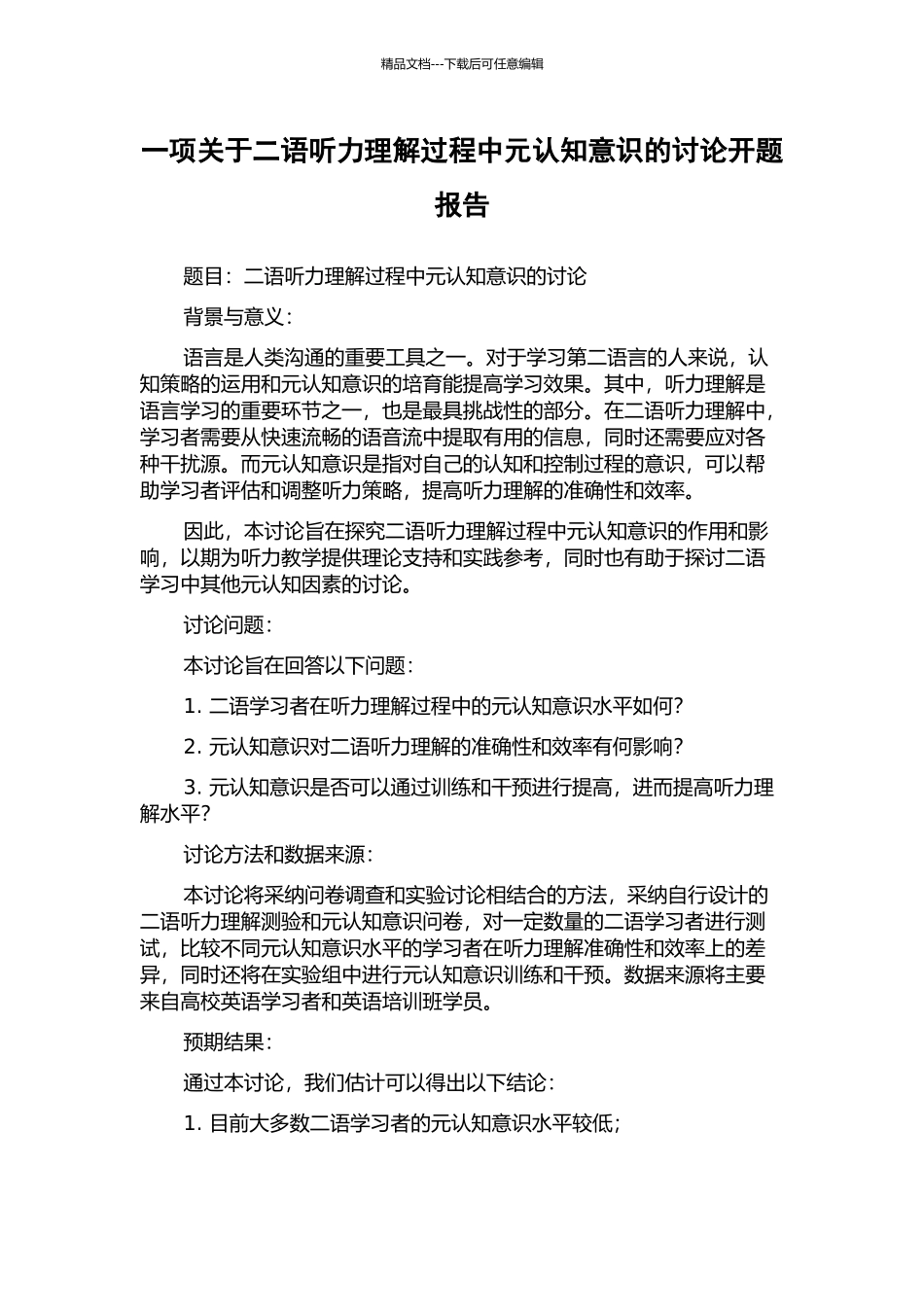 一项关于二语听力理解过程中元认知意识的研究开题报告_第1页