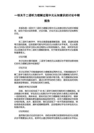 一项关于二语听力理解过程中元认知意识的研究中期报告