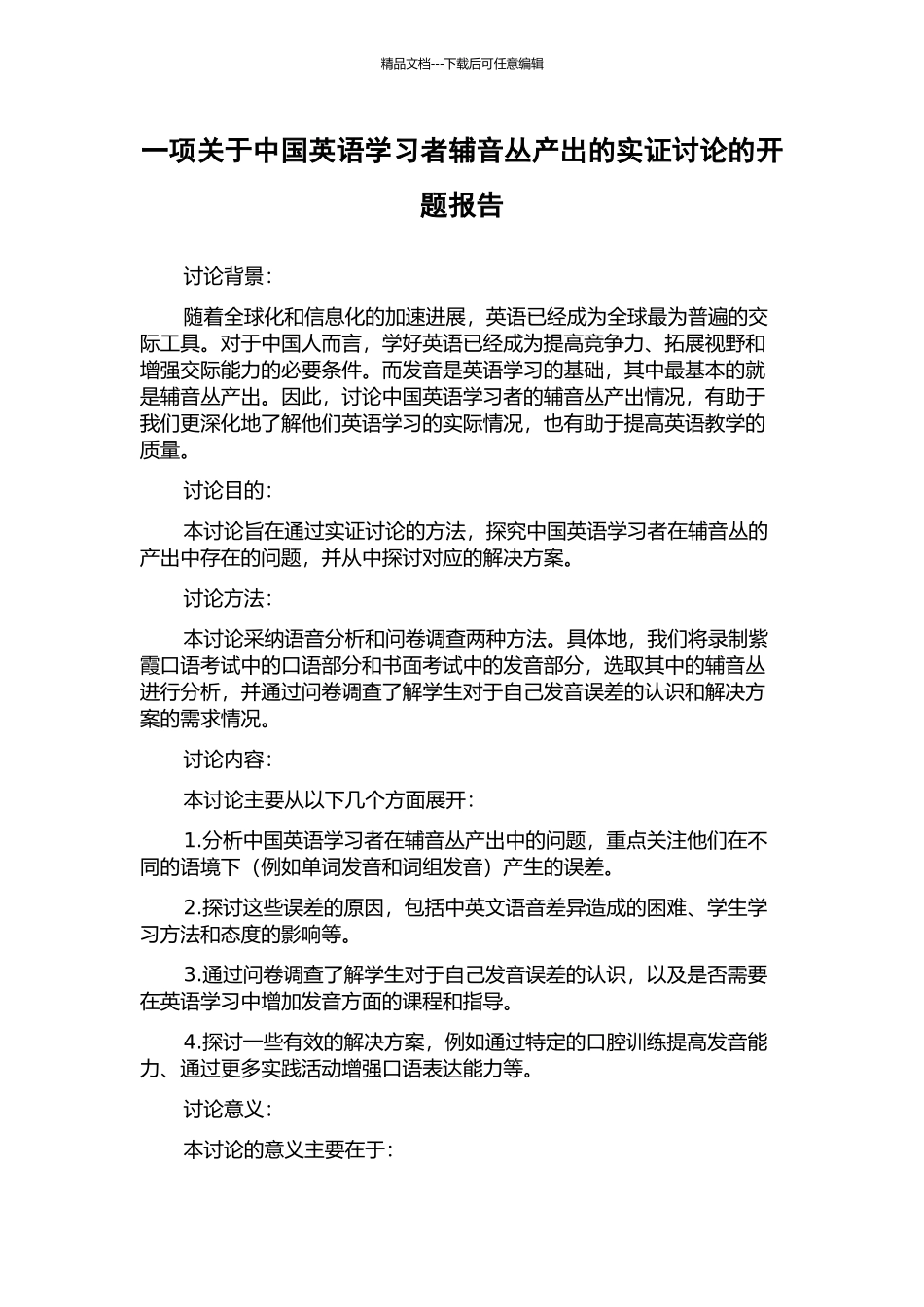 一项关于中国英语学习者辅音丛产出的实证研究的开题报告_第1页