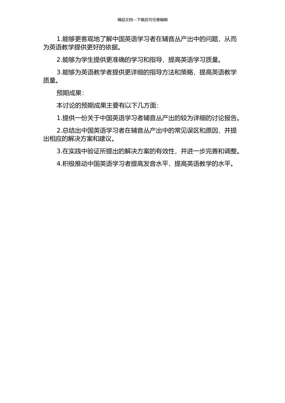 一项关于中国英语学习者辅音丛产出的实证研究的开题报告_第2页