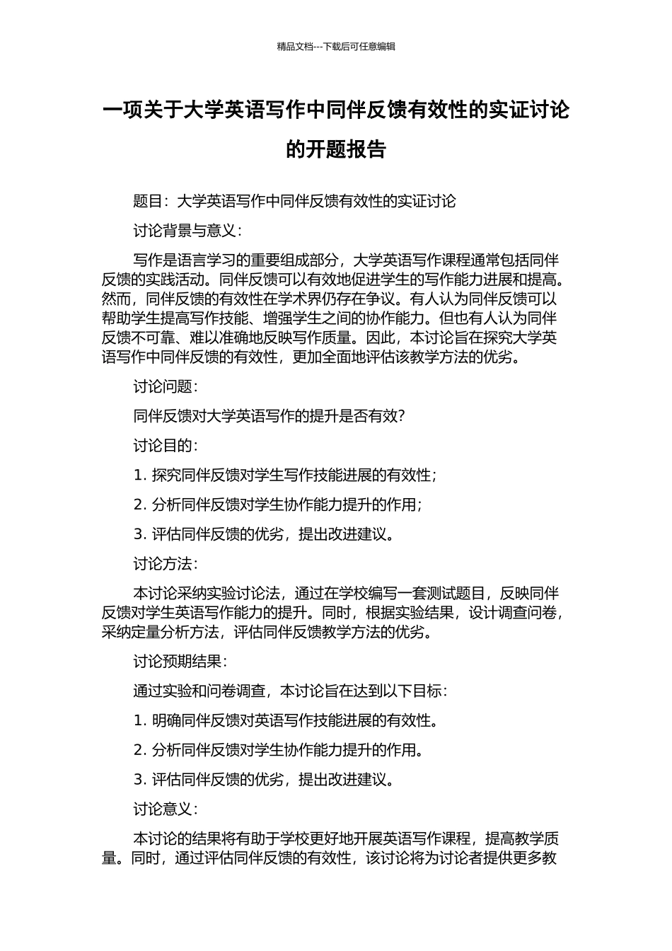 一项关于大学英语写作中同伴反馈有效性的实证研究的开题报告_第1页