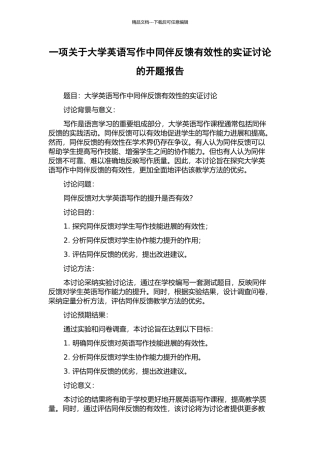 一项关于大学英语写作中同伴反馈有效性的实证研究的开题报告