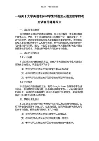 一项关于大学英语教师和学生对语法及语法教学的观念调查的开题报告