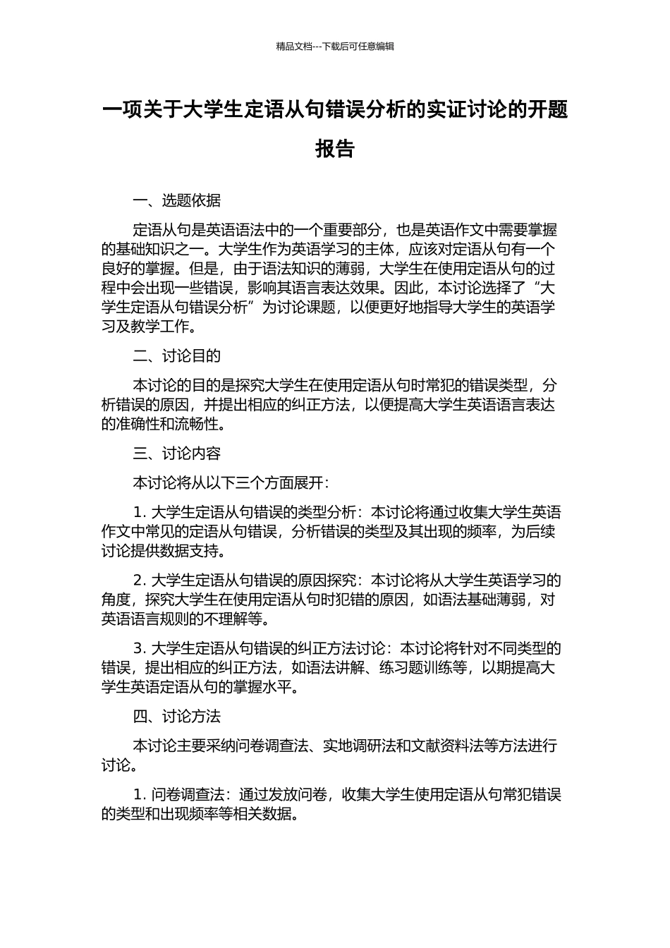 一项关于大学生定语从句错误分析的实证研究的开题报告_第1页