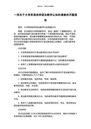 一项关于大学英语教师语法教学认知的调查的开题报告