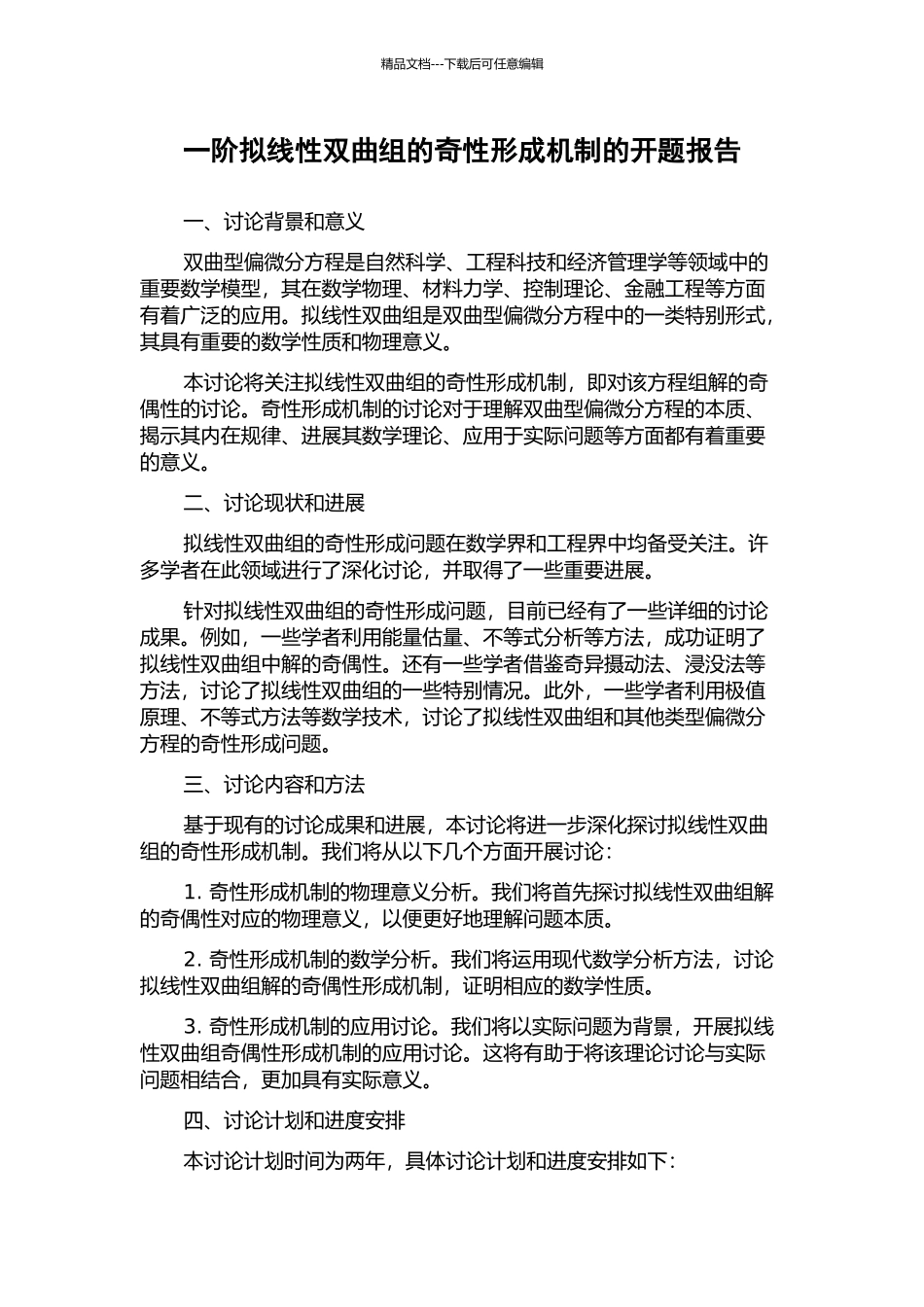 一阶拟线性双曲组的奇性形成机制的开题报告_第1页