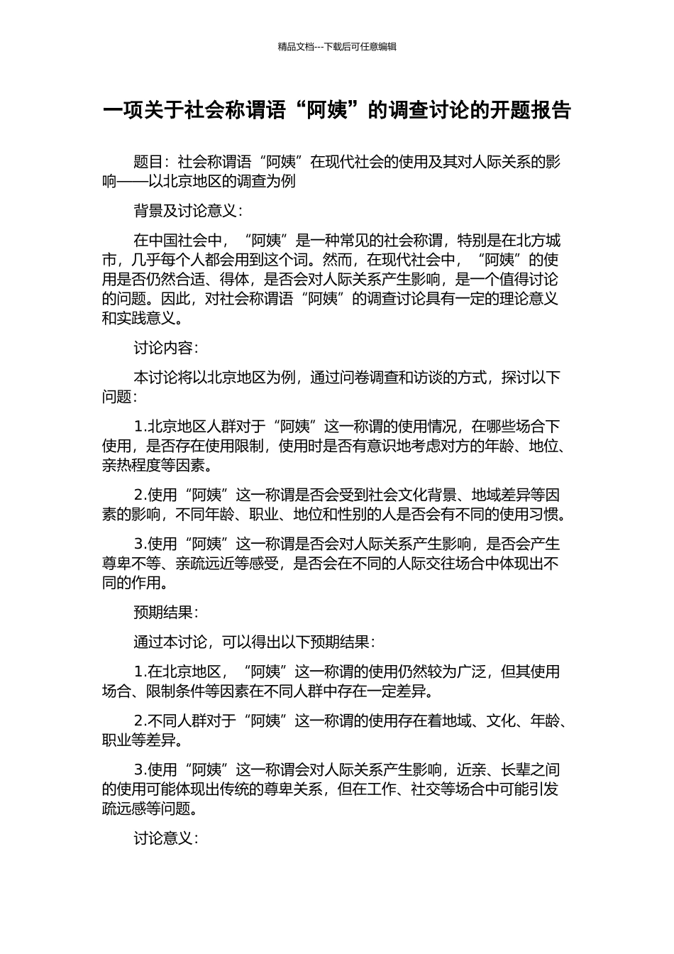 一项关于社会称谓语“阿姨”的调查研究的开题报告_第1页