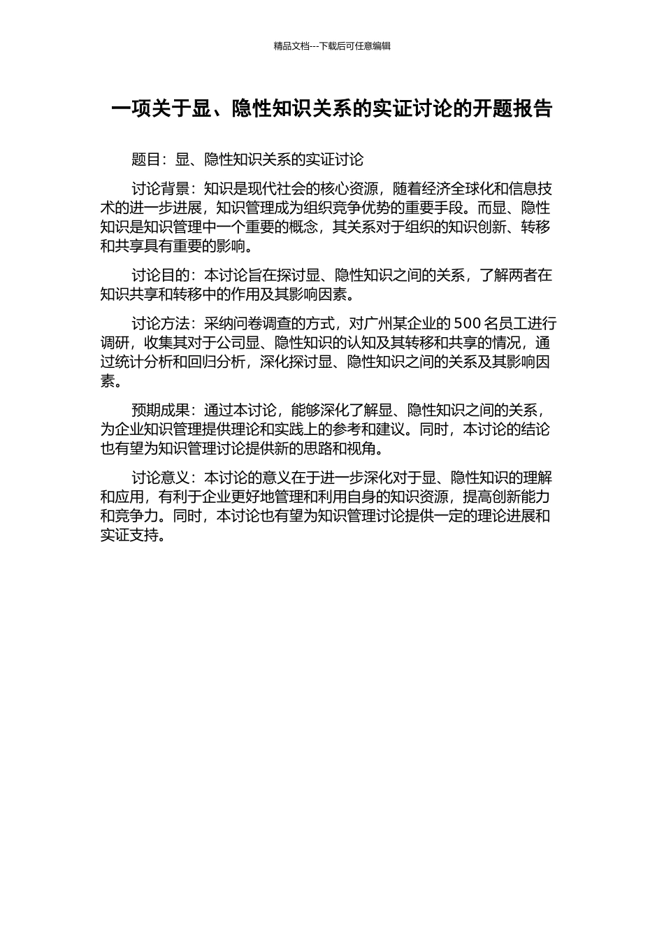 一项关于显、隐性知识关系的实证研究的开题报告_第1页