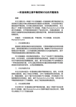 一阶直线倒立摆平衡控制研究的开题报告