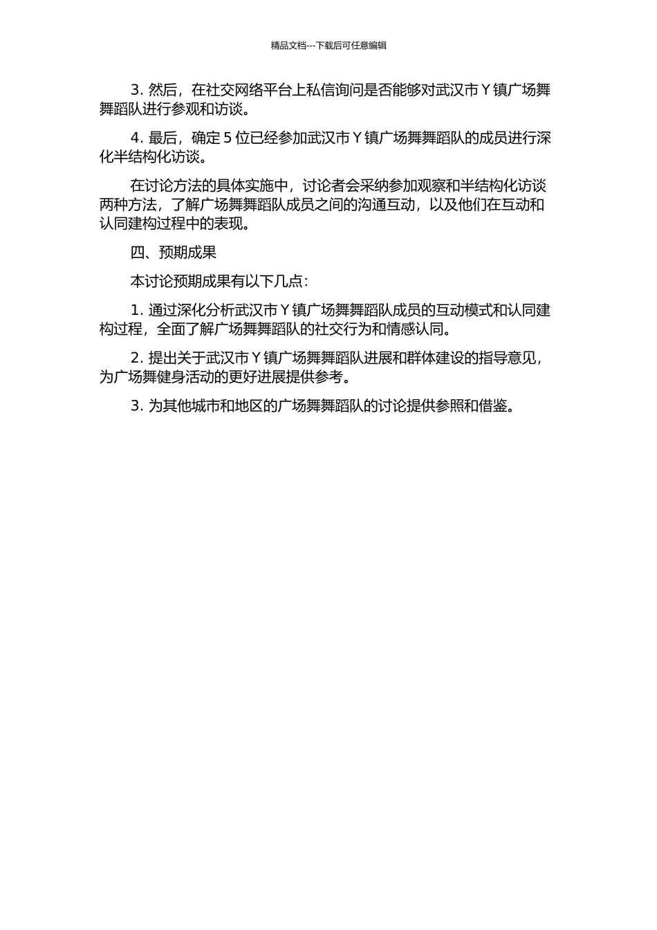 一项关于武汉市Y镇广场舞舞蹈队的质性研究--考察趣缘群体的互动与认同的开题报告_第2页