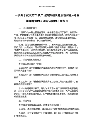 一项关于武汉市Y镇广场舞舞蹈队的质性研究--考察趣缘群体的互动与认同的开题报告
