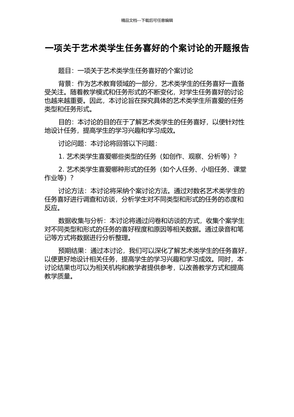 一项关于艺术类学生任务喜好的个案研究的开题报告_第1页