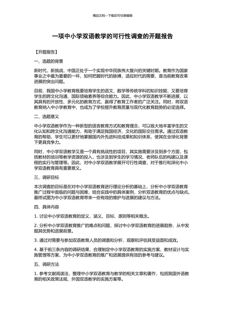 一项中小学双语教学的可行性调查的开题报告_第1页