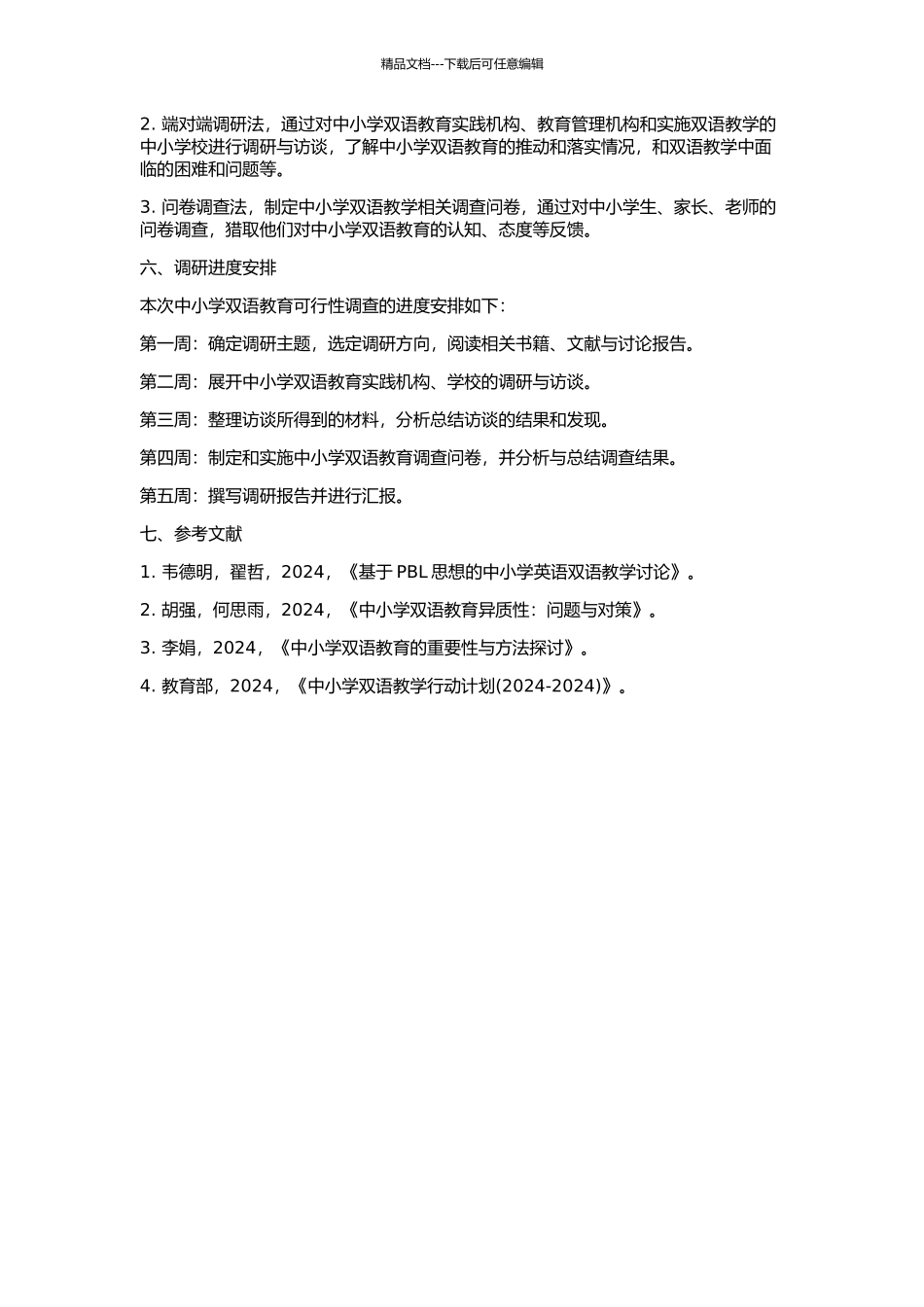 一项中小学双语教学的可行性调查的开题报告_第2页