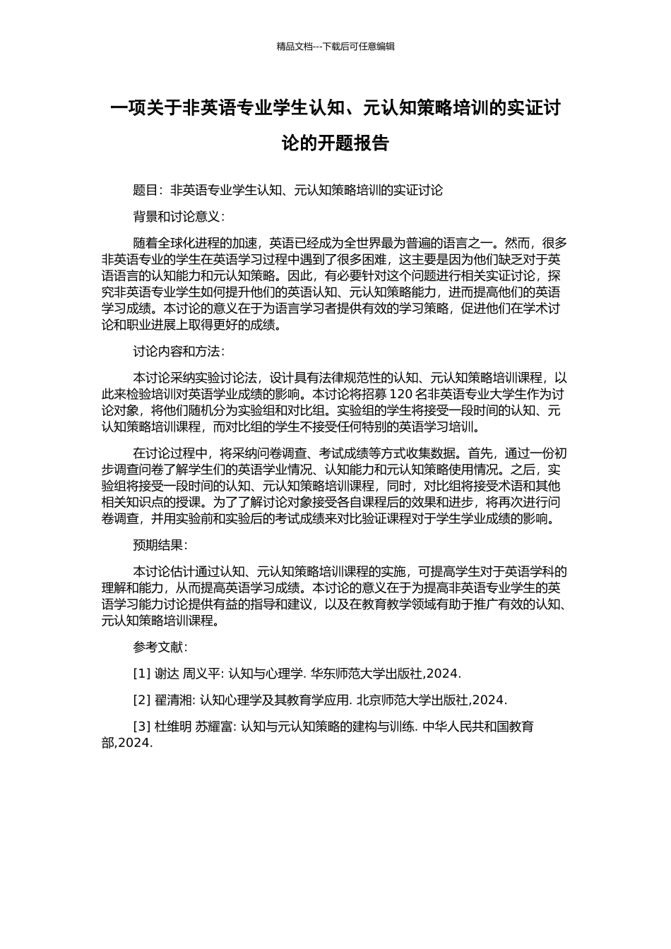 一项关于非英语专业学生认知、元认知策略培训的实证研究的开题报告_第1页