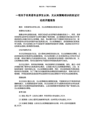 一项关于非英语专业学生认知、元认知策略培训的实证研究的开题报告