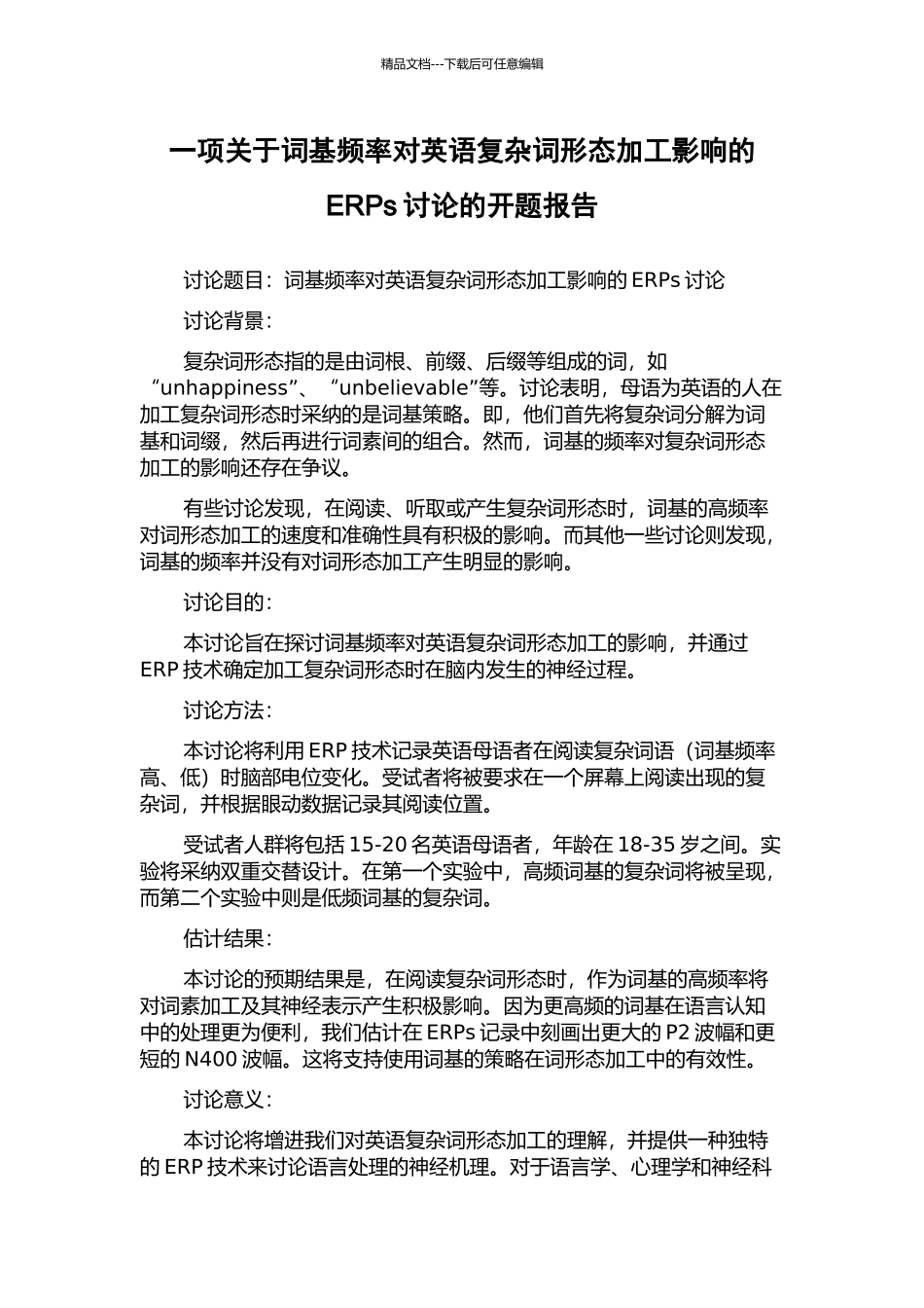 一项关于词基频率对英语复杂词形态加工影响的ERPs研究的开题报告_第1页
