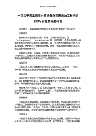 一项关于词基频率对英语复杂词形态加工影响的ERPs研究的开题报告