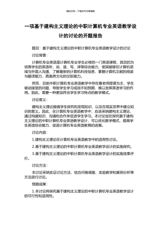 一项基于建构主义理论的中职计算机专业英语教学设计的研究的开题报告
