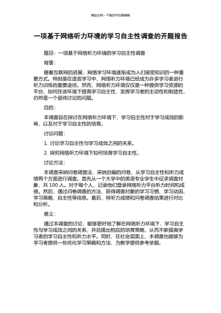 一项基于网络听力环境的学习自主性调查的开题报告