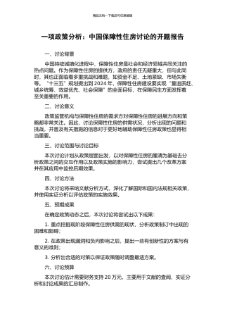 一项政策分析：中国保障性住房研究的开题报告