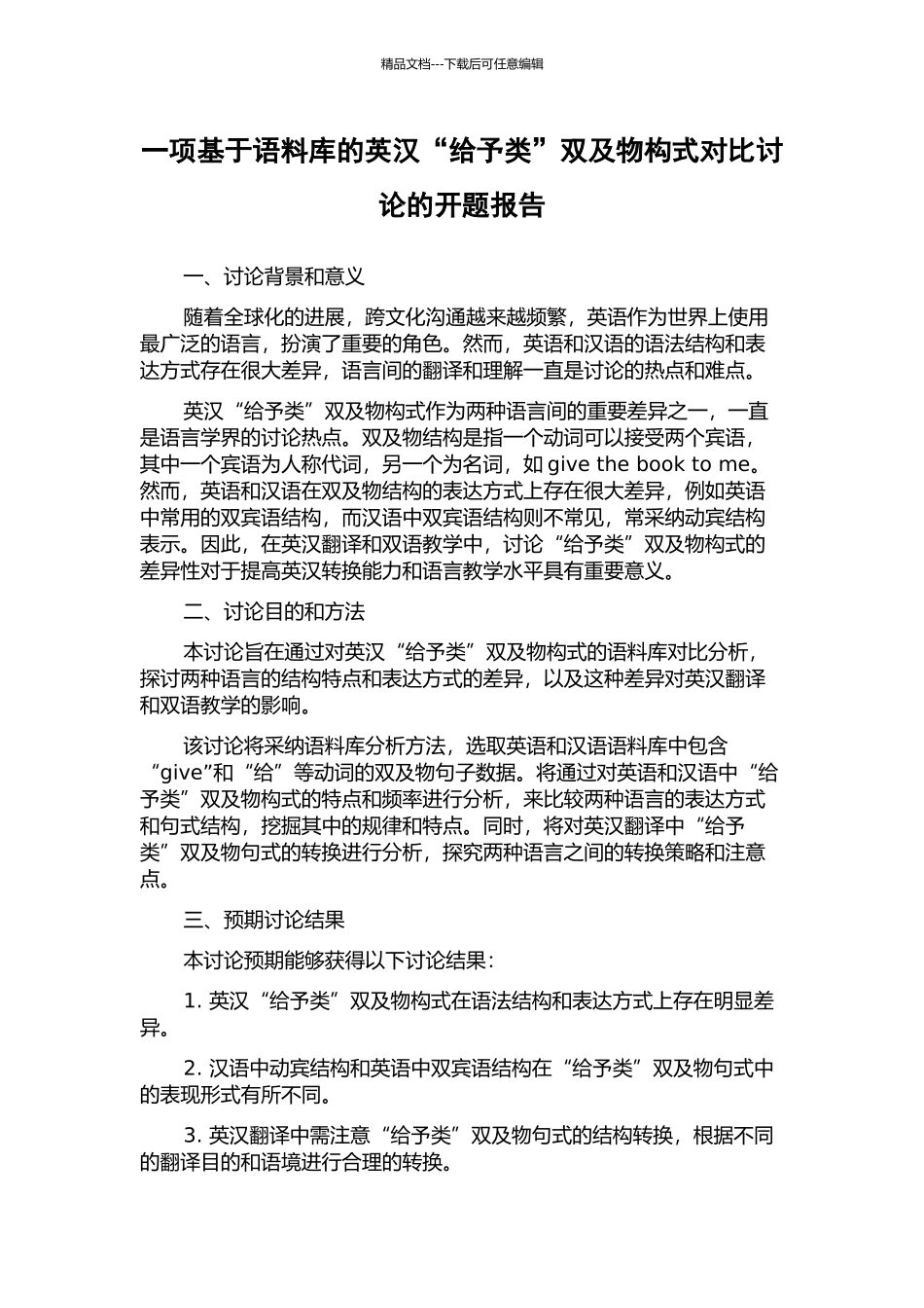一项基于语料库的英汉“给予类”双及物构式对比研究的开题报告_第1页