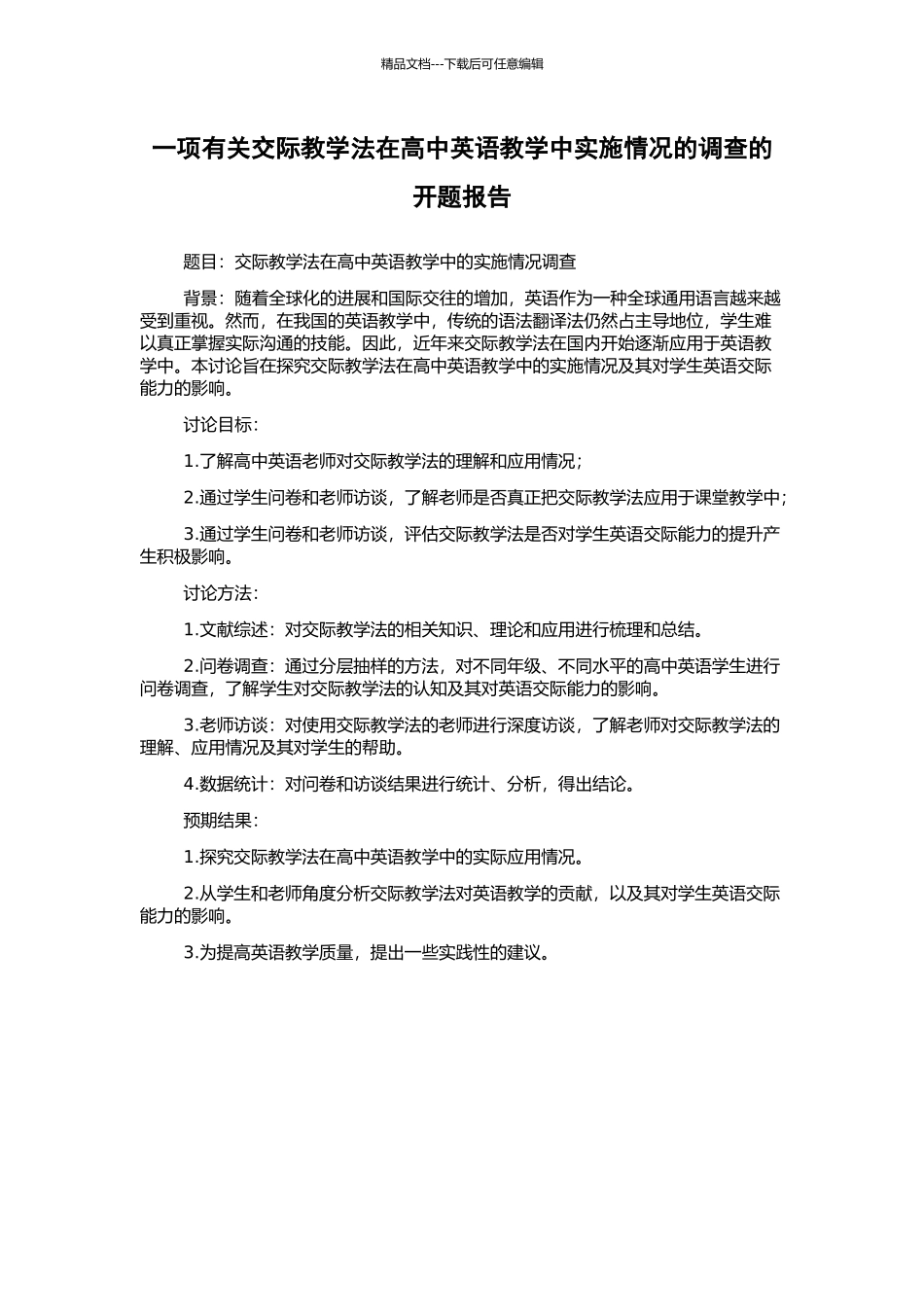 一项有关交际教学法在高中英语教学中实施情况的调查的开题报告_第1页
