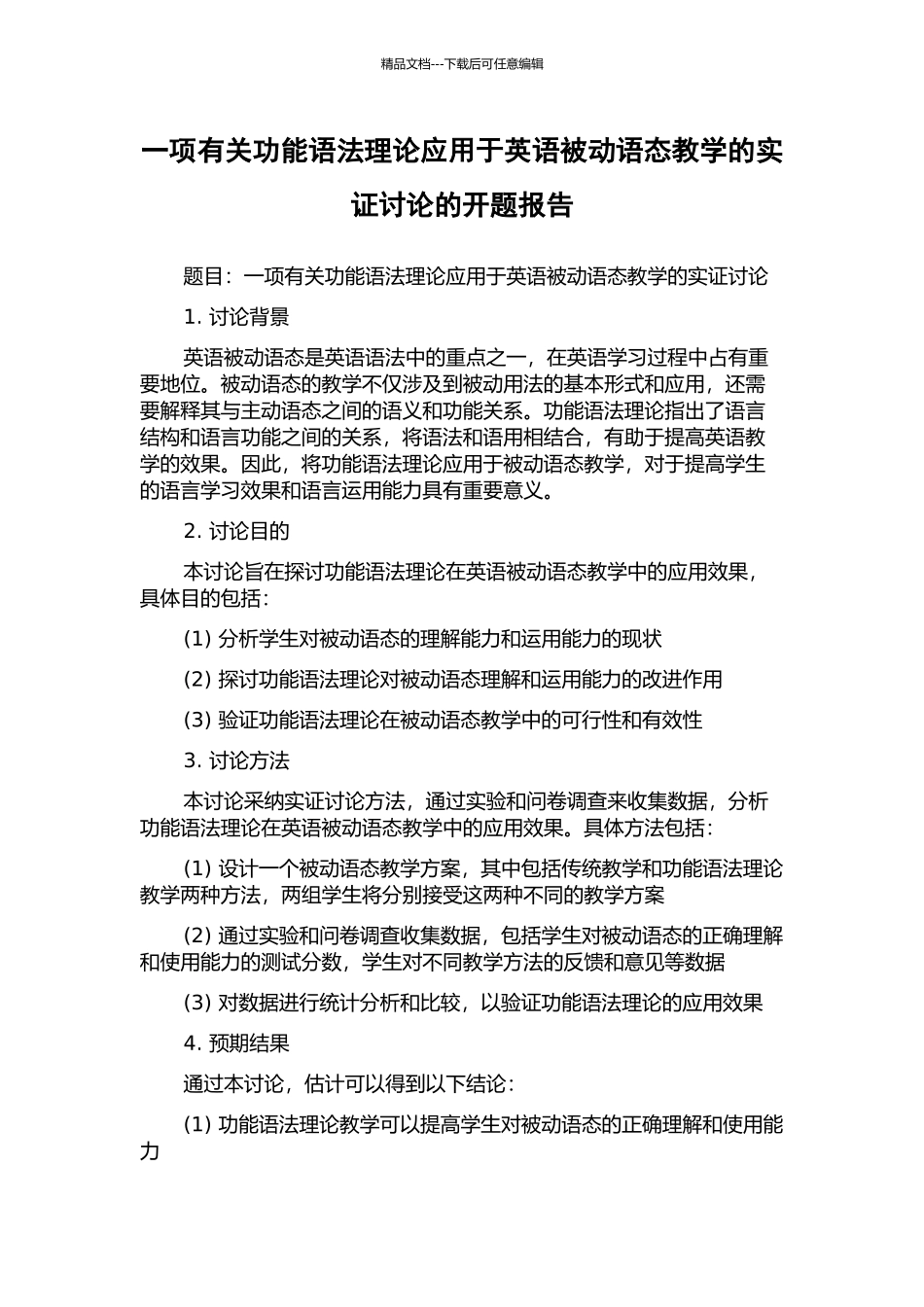 一项有关功能语法理论应用于英语被动语态教学的实证研究的开题报告_第1页