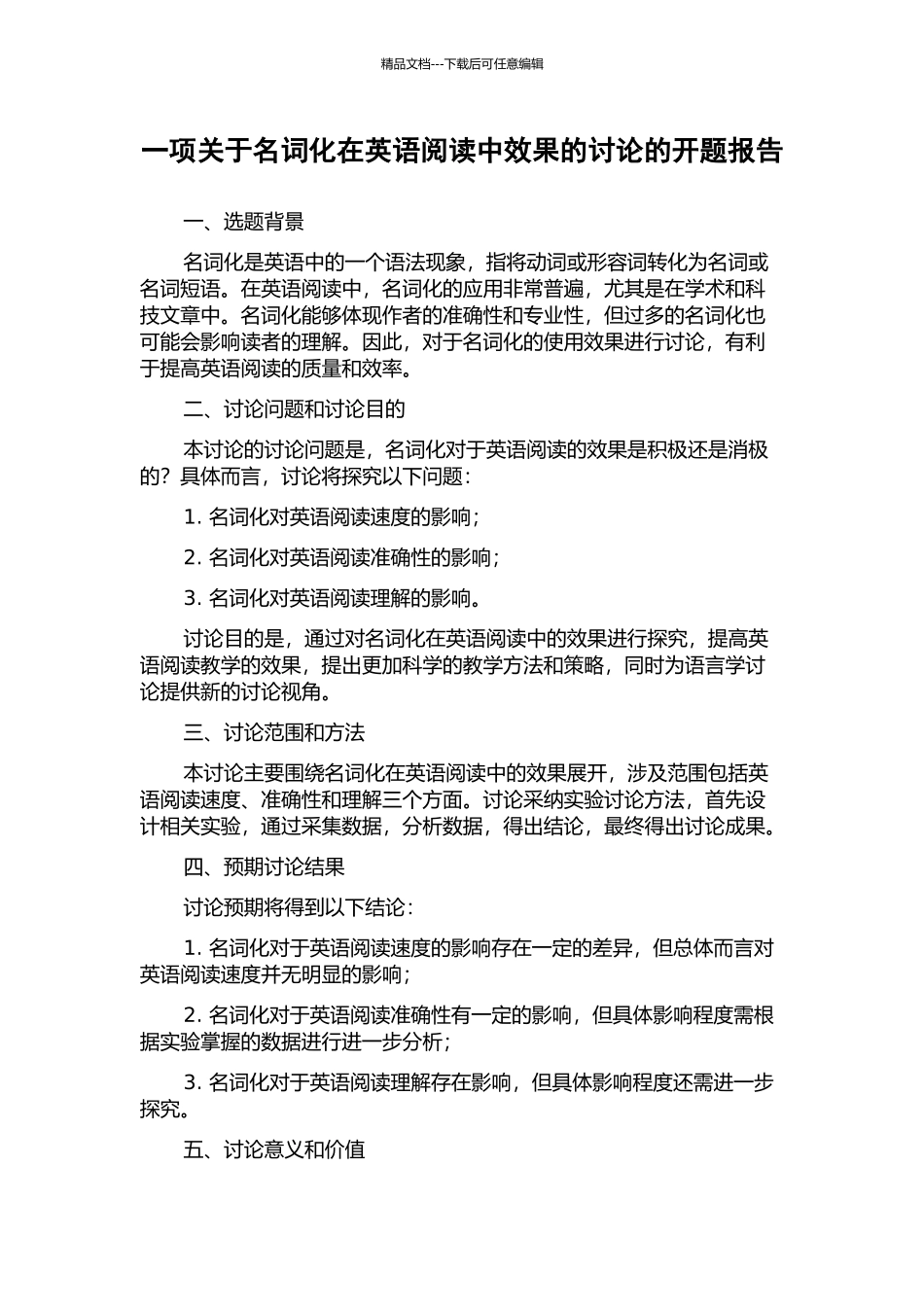 一项关于名词化在英语阅读中效果的研究的开题报告_第1页